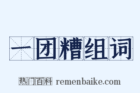 一团糟组词是什么意思的图片